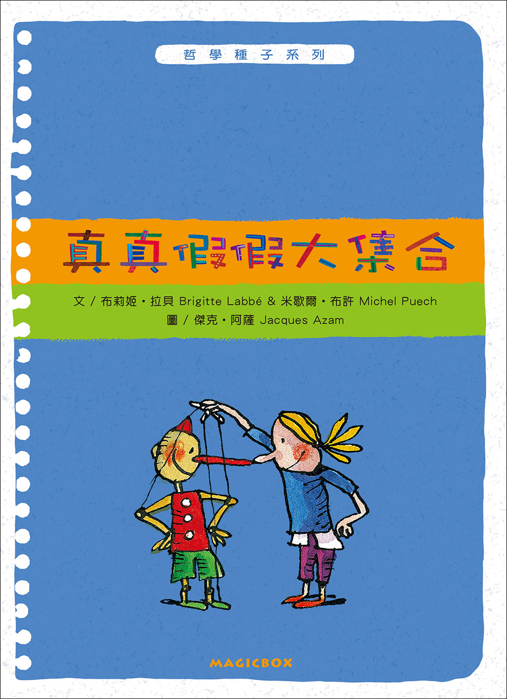 兒童哲學 繪本 推薦 幼兒教育 哲學 理性 思考 方法論 論證 啟蒙