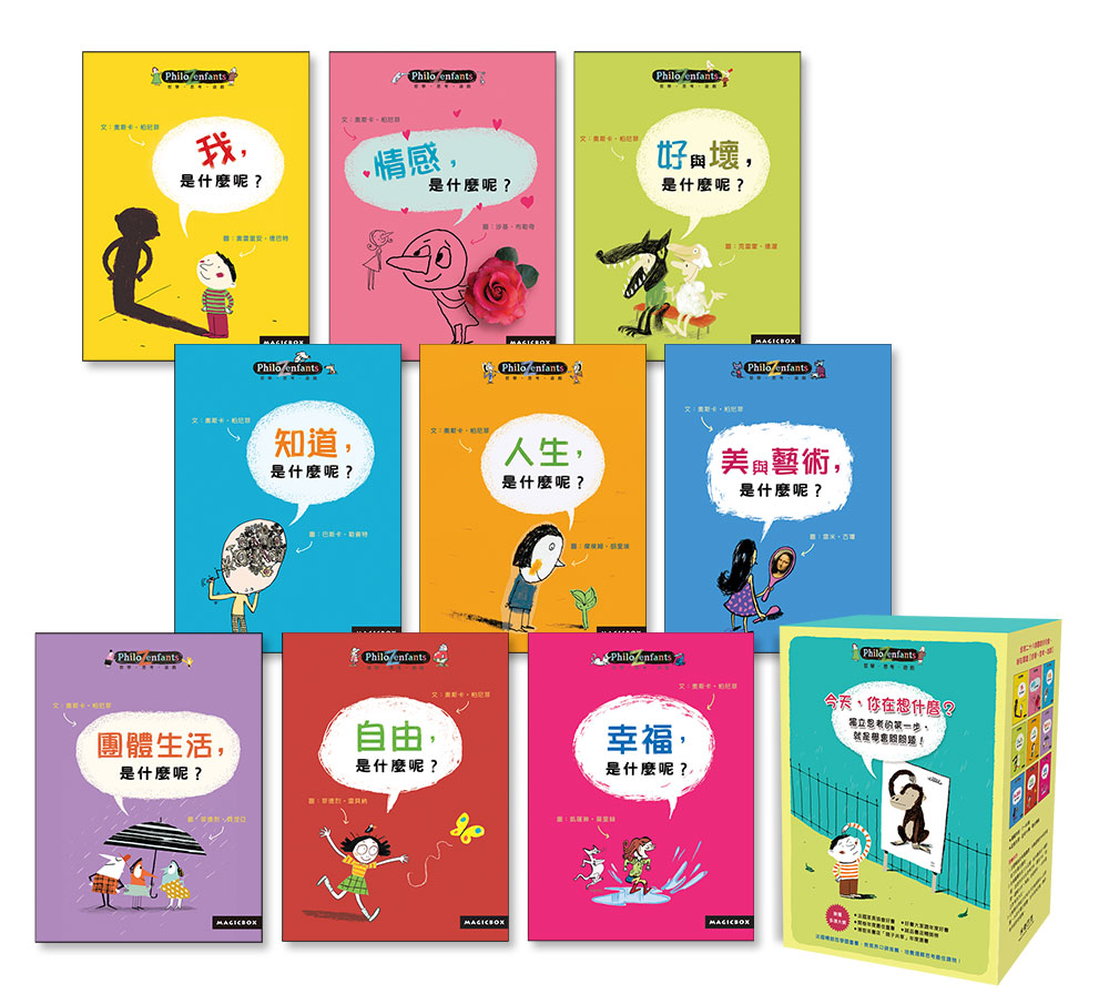 兒童哲學 繪本 推薦 幼兒教育 哲學 理性 思考 方法論 論證 啟蒙
